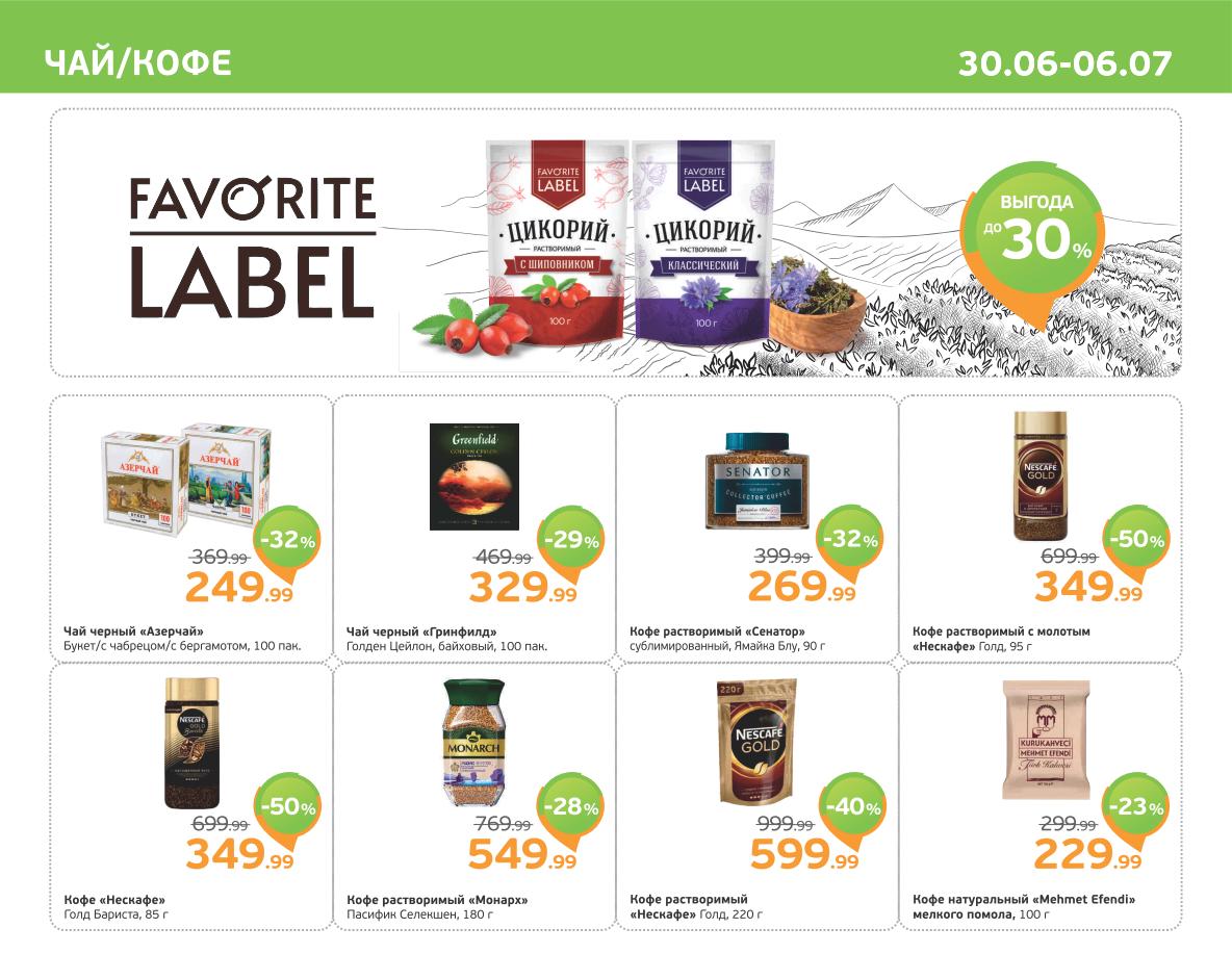 кидки до 50% на чай и кофе! Чай черный 'Азерчай' 249 ₽, чай черный Greenfield 329 ₽, кофе растворимый Senator 269 ₽, кофе растворимый Nescafe Gold 349 ₽. Кофе Nescafe Gold Бариста 349 ₽, кофе Monarch 549 ₽, кофе Nescafe Gold 220 г 599 ₽, кофе Mehmet Efendi 149 ₽. 